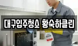 대구입주청소 황숙하클린