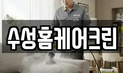 수성홈케어크린