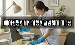 에어컨청소 세탁기청소 클린하마 대구점
