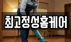 최고정성홈케어