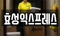 효성익스프레스