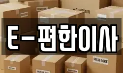 E-편한이사