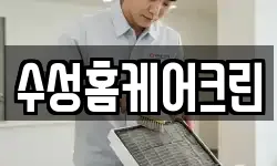 수성홈케어크린