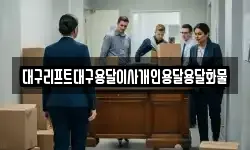 대구리프트대구용달이사개인용달용달화물