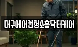 대구에어컨청소홈닥터케어