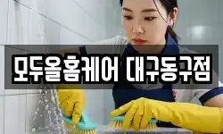 모두올홈케어 대구동구점