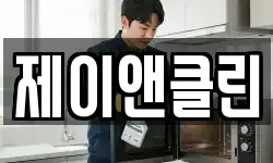 제이앤클린