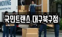 국민트랜스 대구북구점