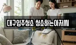 대구입주청소 청소하는아저씨