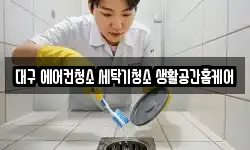 대구 에어컨청소 세탁기청소 생활공간홈케어
