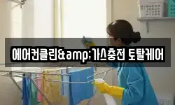 에어컨클린&가스충전 토탈케어