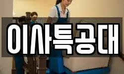 이사특공대