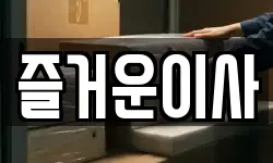 대구 북구 읍내동 이사,용달이사,포장이사,원룸이사,보관이사