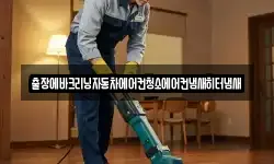 출장에바크리닝자동차에어컨청소에어컨냄새히터냄새