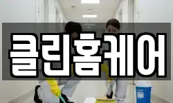 클린홈케어