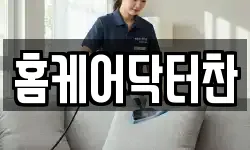홈케어닥터찬