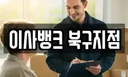 이사뱅크 북구지점