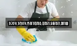 가구수거,가전수거,쓰레기집청소,집정리,유품정리,폐기물