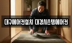 대구에어컨설치 대경시스템에어컨
