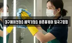 대구에어컨청소 세탁기청소 바른홈케어 칠곡구암점