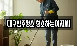 대구입주청소 청소하는아저씨