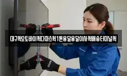 대구퀵오토바이퀵다마스퀵1톤용달용달이사퀵배송터미널퀵