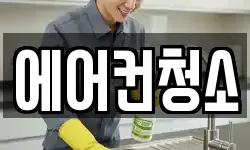 에어컨청소