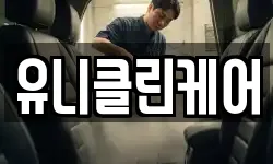 유니클린케어