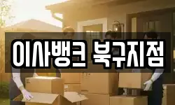 이사뱅크 북구지점