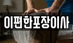 이편한포장이사