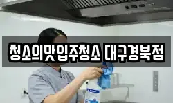 청소의맛입주청소 대구경북점