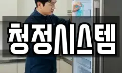 청정시스템