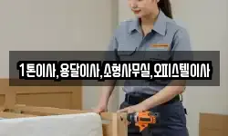 1톤이사,용달이사,소형사무실,오피스텔이사