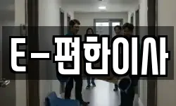 E-편한이사