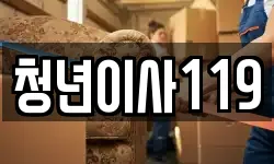 청년이사119
