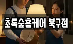 초록숲홈케어 북구점