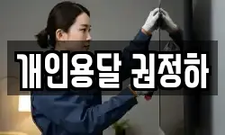 개인용달 권정하