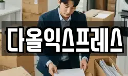 다올익스프레스