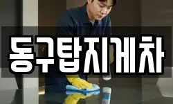동구탑지게차