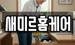 새미르홈케어