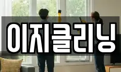 이지클리닝