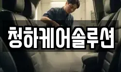 청하케어솔루션