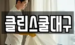 클린스쿨대구