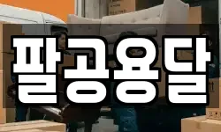 팔공용달