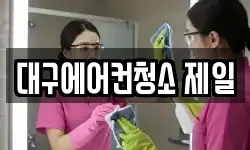 대구에어컨청소 제일
