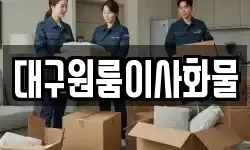 대구원룸이사화물