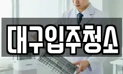 대구입주청소