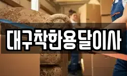 대구착한용달이사