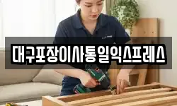대구 북구 칠성동2가 이사,용달이사,포장이사,원룸이사,보관이사