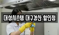대성시스템 대구경산 할인점